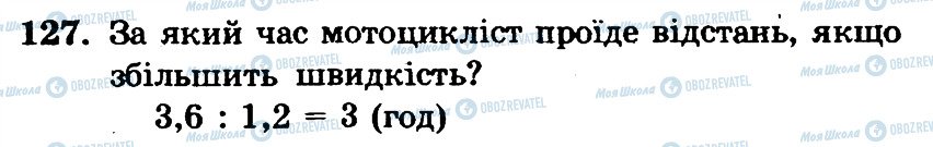 ГДЗ Математика 6 клас сторінка 127