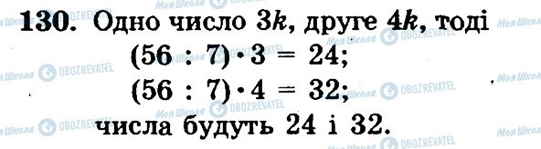 ГДЗ Математика 6 клас сторінка 130