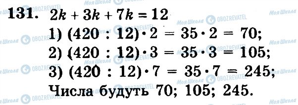 ГДЗ Математика 6 класс страница 131