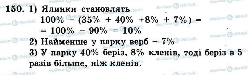 ГДЗ Математика 6 клас сторінка 150