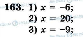 ГДЗ Математика 6 клас сторінка 163