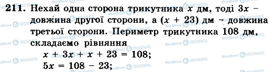 ГДЗ Математика 6 клас сторінка 211