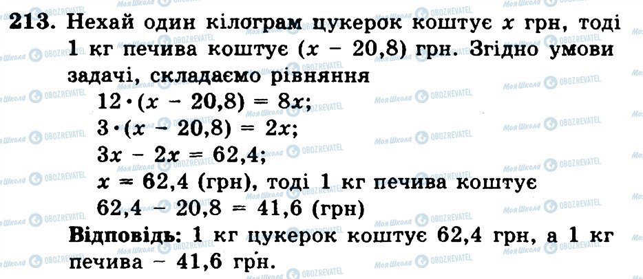 ГДЗ Математика 6 клас сторінка 213