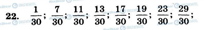 ГДЗ Математика 6 клас сторінка 22