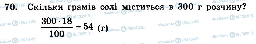 ГДЗ Математика 6 клас сторінка 70