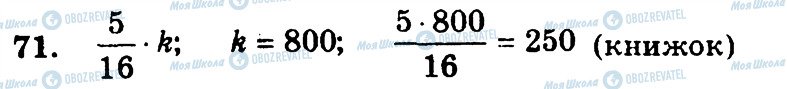 ГДЗ Математика 6 клас сторінка 71