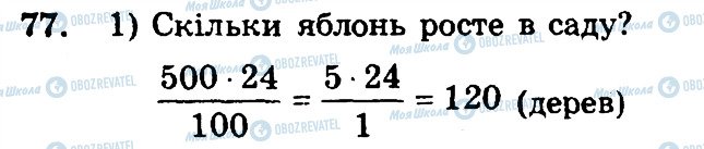 ГДЗ Математика 6 клас сторінка 77