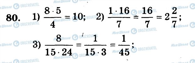 ГДЗ Математика 6 клас сторінка 80