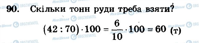 ГДЗ Математика 6 клас сторінка 90