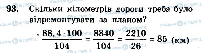 ГДЗ Математика 6 клас сторінка 93