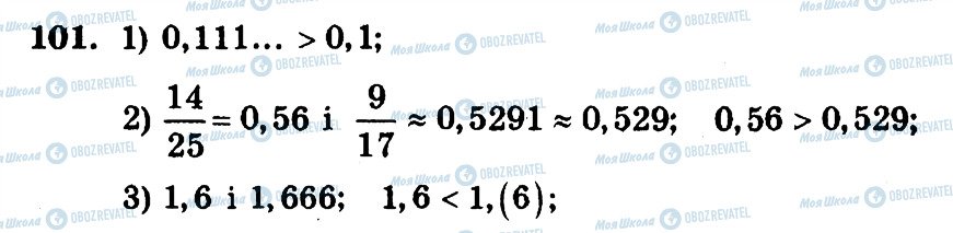 ГДЗ Математика 6 клас сторінка 101