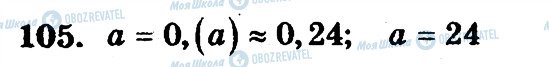 ГДЗ Математика 6 клас сторінка 105