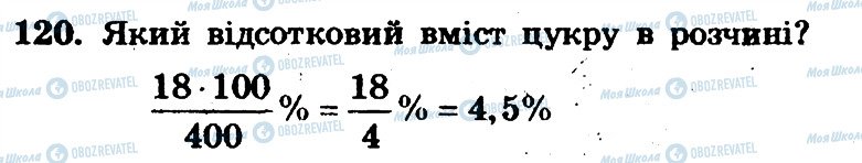 ГДЗ Математика 6 клас сторінка 120