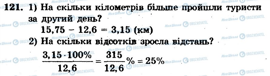 ГДЗ Математика 6 клас сторінка 121