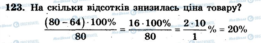 ГДЗ Математика 6 клас сторінка 123