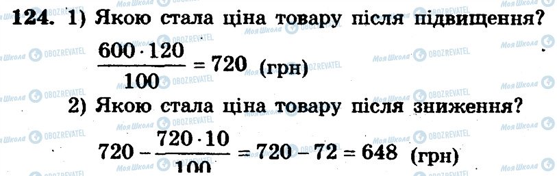 ГДЗ Математика 6 клас сторінка 124
