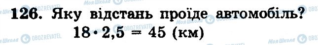 ГДЗ Математика 6 клас сторінка 126