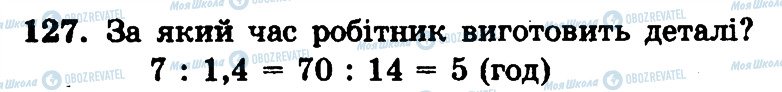 ГДЗ Математика 6 клас сторінка 127