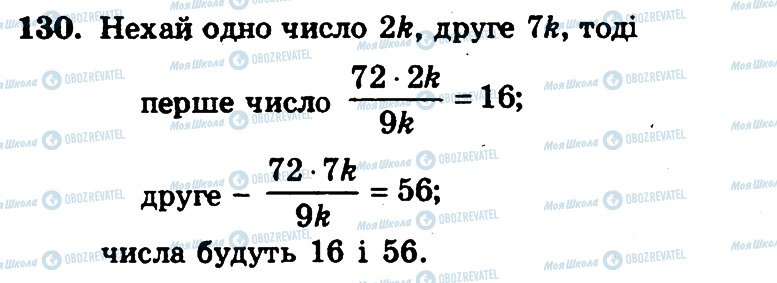 ГДЗ Математика 6 клас сторінка 130