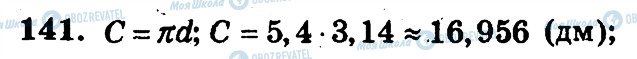ГДЗ Математика 6 клас сторінка 141