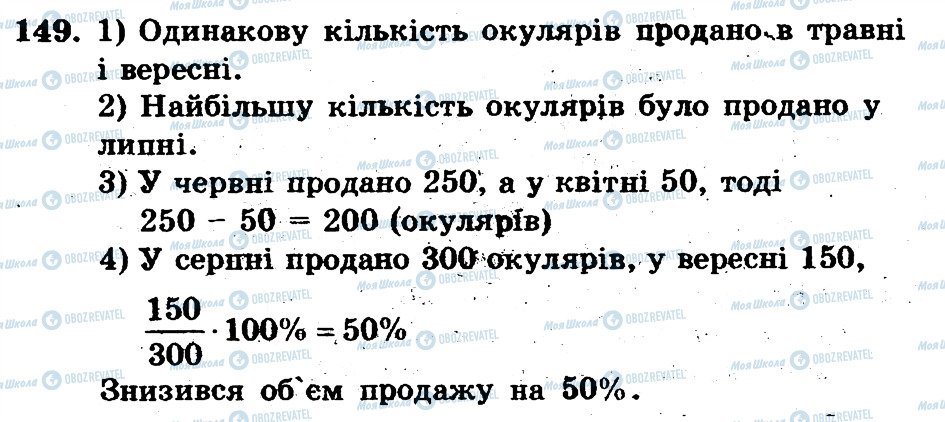 ГДЗ Математика 6 клас сторінка 149