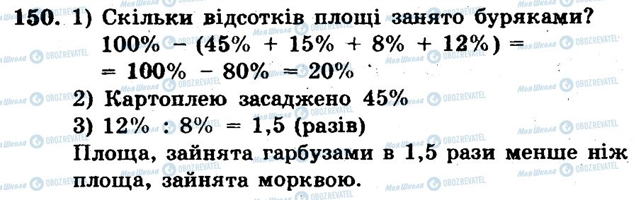 ГДЗ Математика 6 клас сторінка 150