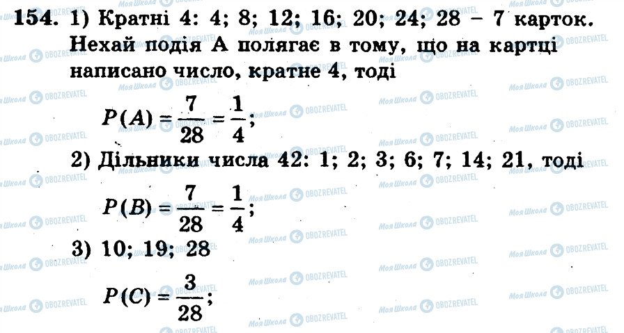 ГДЗ Математика 6 клас сторінка 154