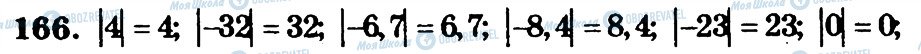 ГДЗ Математика 6 клас сторінка 166