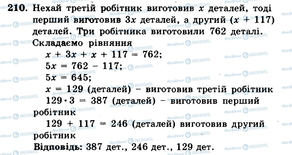 ГДЗ Математика 6 клас сторінка 210