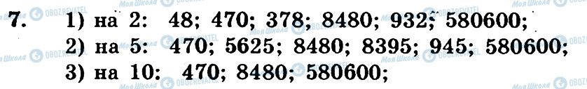 ГДЗ Математика 6 клас сторінка 7