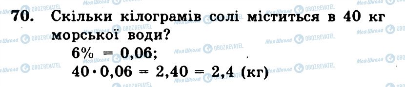 ГДЗ Математика 6 клас сторінка 70