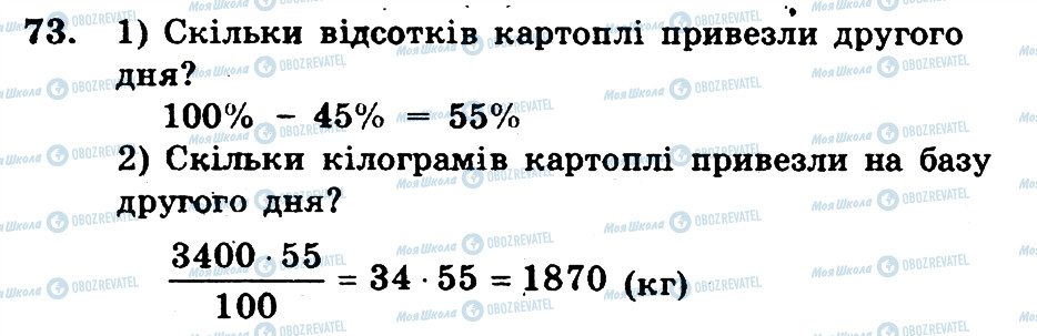 ГДЗ Математика 6 клас сторінка 73