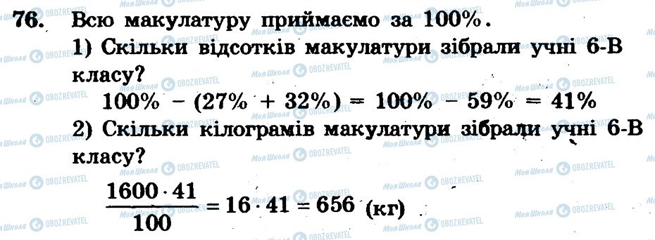 ГДЗ Математика 6 клас сторінка 76