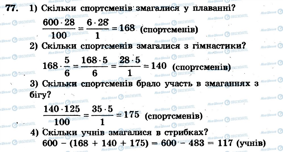 ГДЗ Математика 6 клас сторінка 77