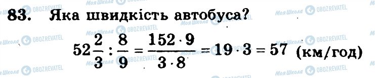 ГДЗ Математика 6 клас сторінка 83