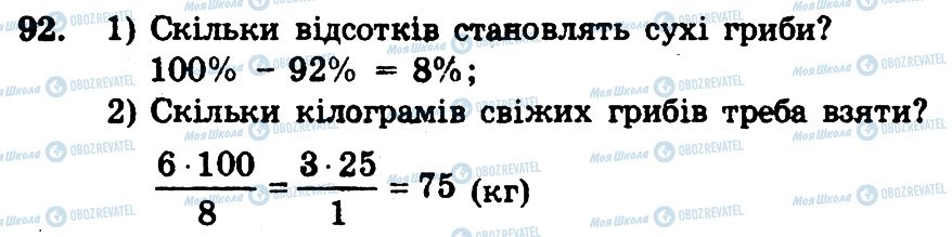 ГДЗ Математика 6 клас сторінка 92