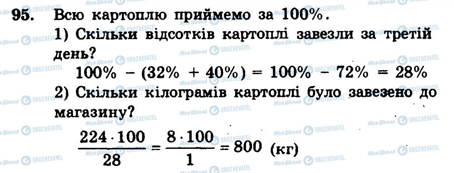 ГДЗ Математика 6 клас сторінка 95