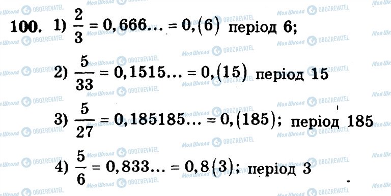 ГДЗ Математика 6 клас сторінка 100