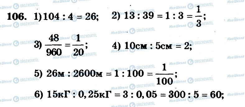ГДЗ Математика 6 клас сторінка 106