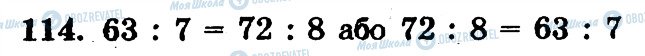 ГДЗ Математика 6 клас сторінка 114