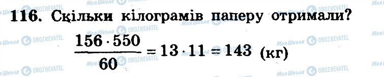 ГДЗ Математика 6 клас сторінка 116