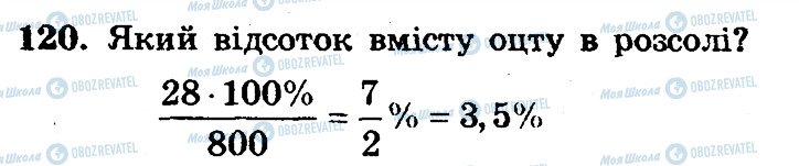 ГДЗ Математика 6 клас сторінка 120