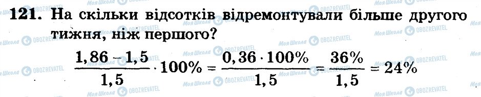 ГДЗ Математика 6 клас сторінка 121