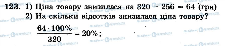 ГДЗ Математика 6 клас сторінка 123