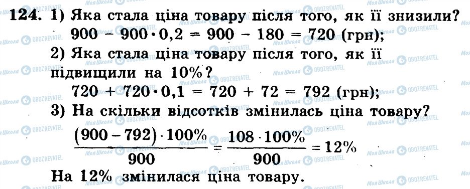 ГДЗ Математика 6 клас сторінка 124