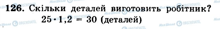 ГДЗ Математика 6 клас сторінка 126