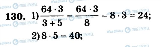 ГДЗ Математика 6 клас сторінка 130
