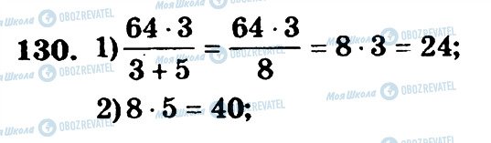 ГДЗ Математика 6 класс страница 130