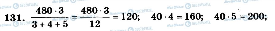 ГДЗ Математика 6 клас сторінка 131