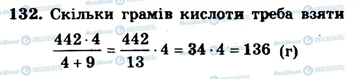ГДЗ Математика 6 клас сторінка 132